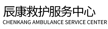 南通辰康救护车出租